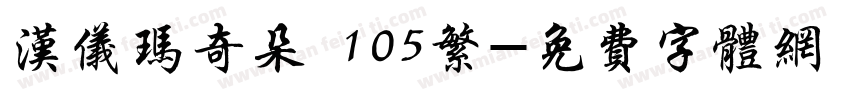汉仪玛奇朵 105繁字体转换
